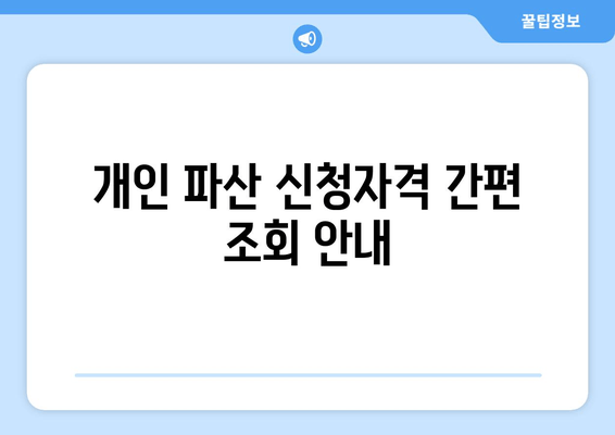 개인 파산 신청자격 간편 조회 안내