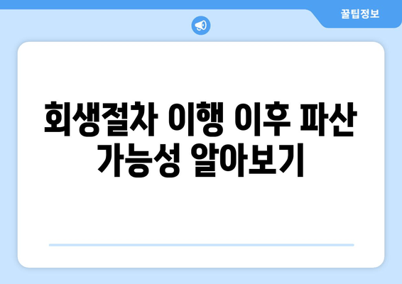 회생절차 이행 이후 파산 가능성 알아보기