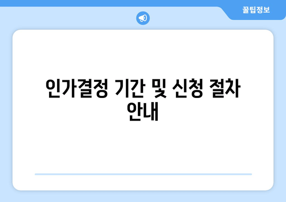 인가결정 기간 및 신청 절차 안내