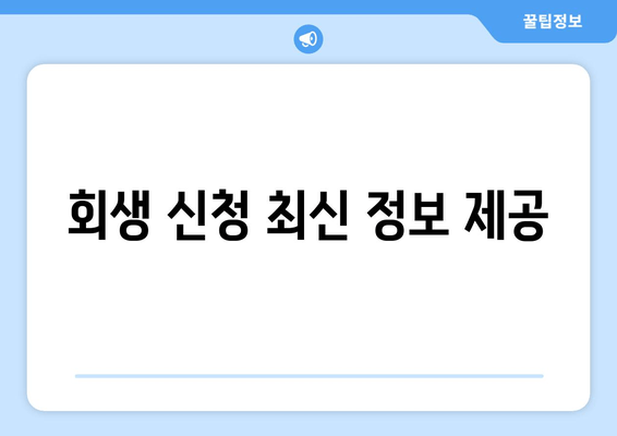 회생 신청 최신 정보 제공