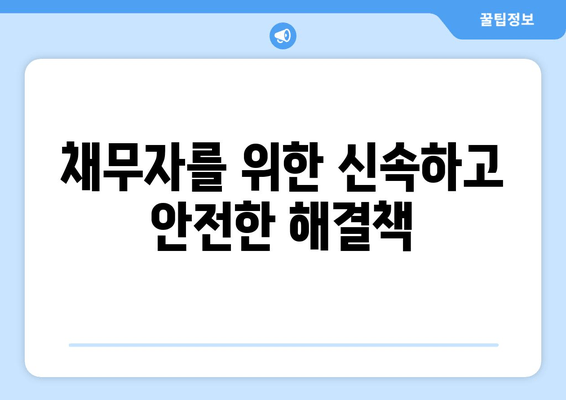 채무자를 위한 신속하고 안전한 해결책