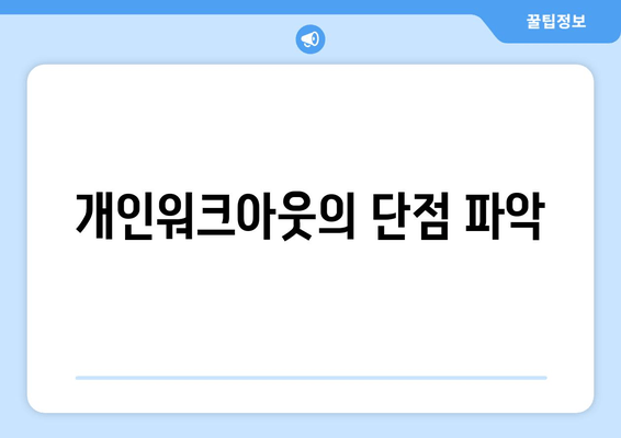 개인워크아웃의 단점 파악