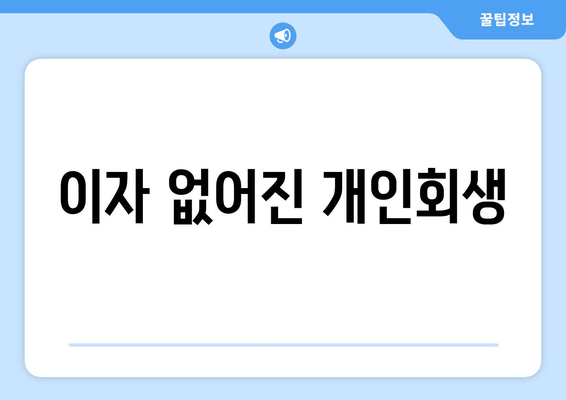 이자 없어진 개인회생