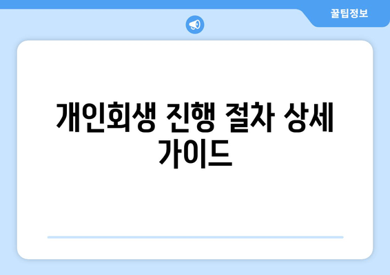 개인회생 진행 절차 상세 가이드