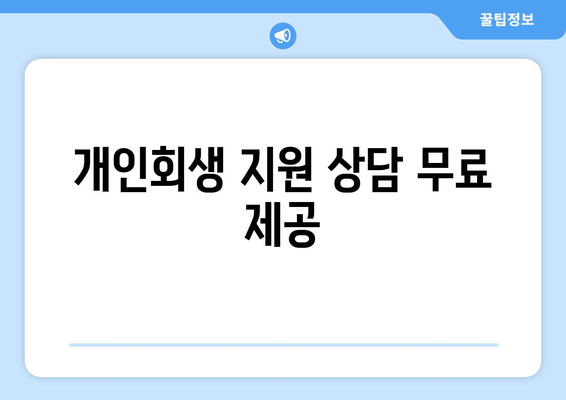 개인회생 지원 상담 무료 제공