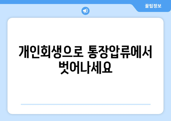 개인회생으로 통장압류에서 벗어나세요