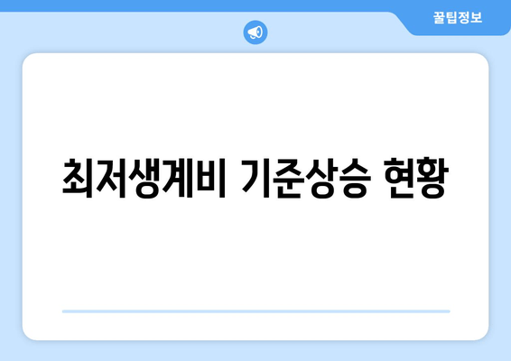 최저생계비 기준상승 현황