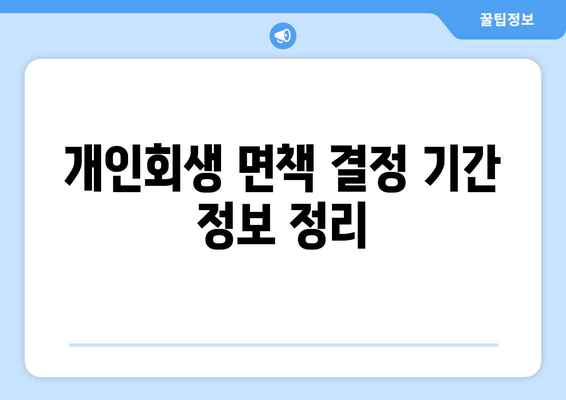 개인회생 면책 결정 기간 정보 정리