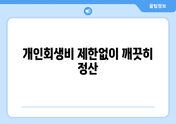 개인회생비 제한없이 깨끗히 정산