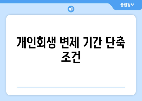 개인회생 변제 기간 단축 조건