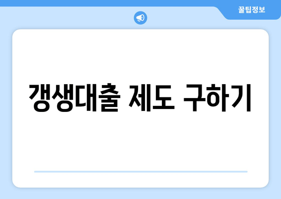 갱생대출 제도 구하기