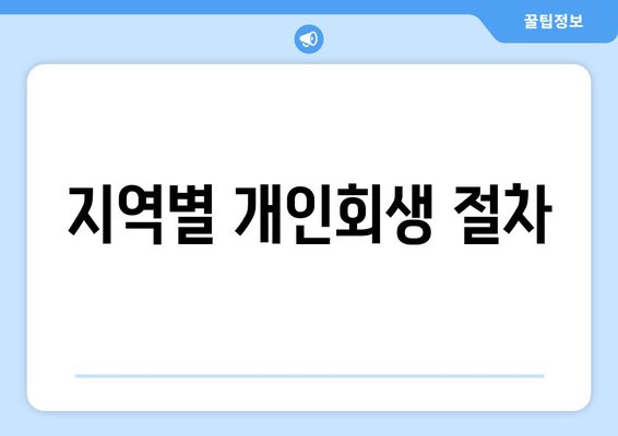 지역별 개인회생 절차