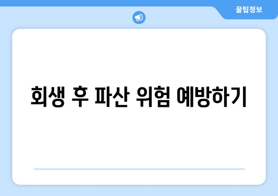 회생 후 파산 위험 예방하기