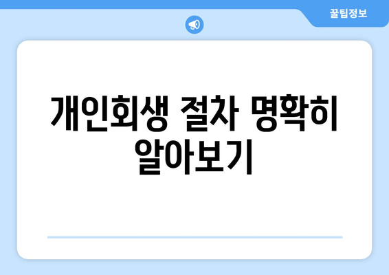 개인회생 절차 명확히 알아보기