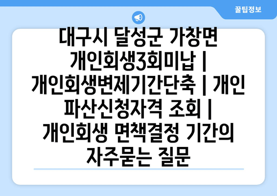 대구시 달성군 가창면 개인회생3회미납 | 개인회생변제기간단축 | 개인 파산신청자격 조회 | 개인회생 면책결정 기간