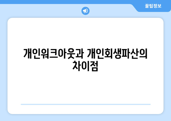 개인워크아웃과 개인회생파산의 차이점