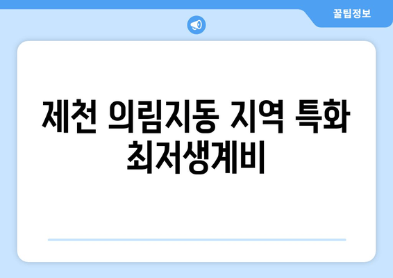 제천 의림지동 지역 특화 최저생계비