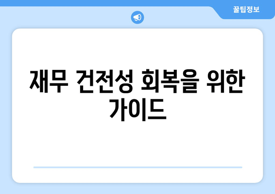 재무 건전성 회복을 위한 가이드