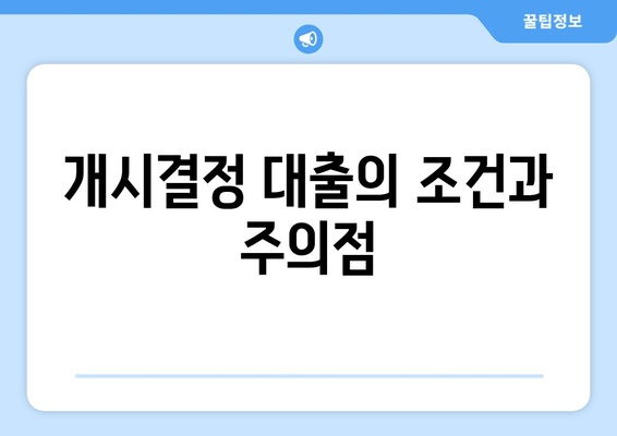 개시결정 대출의 조건과 주의점