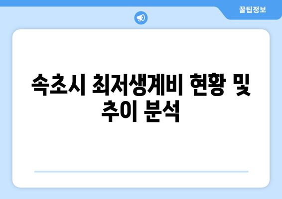 속초시 최저생계비 현황 및 추이 분석