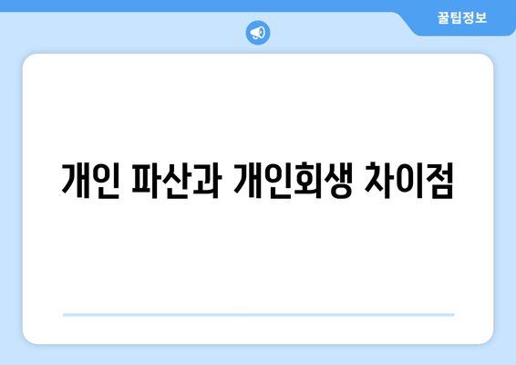 개인 파산과 개인회생 차이점