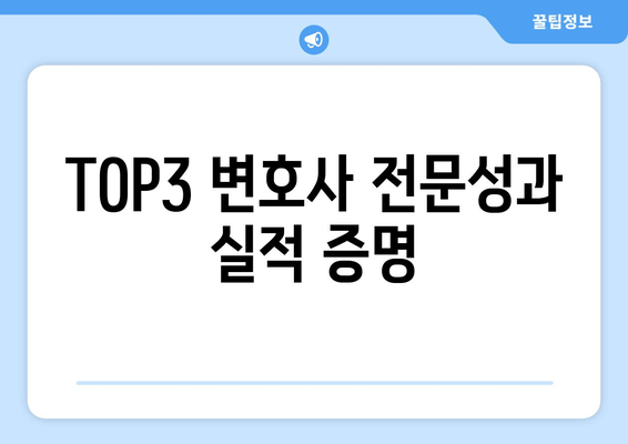 TOP3 변호사 전문성과 실적 증명