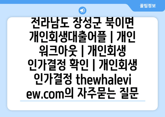 전라남도 장성군 북이면 개인회생대출어플 | 개인 워크아웃 | 개인회생 인가결정 확인 | 개인회생 인가결정 thewhaleview.com