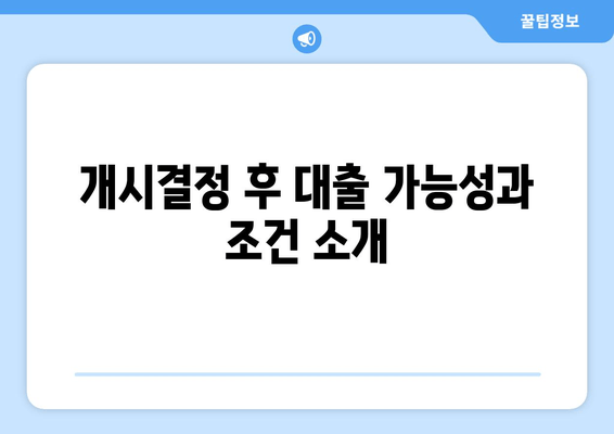 개시결정 후 대출 가능성과 조건 소개