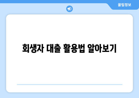 회생자 대출 활용법 알아보기