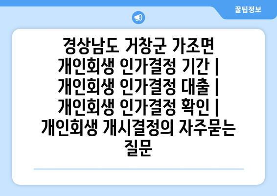 경상남도 거창군 가조면 개인회생 인가결정 기간 | 개인회생 인가결정 대출 | 개인회생 인가결정 확인 | 개인회생 개시결정