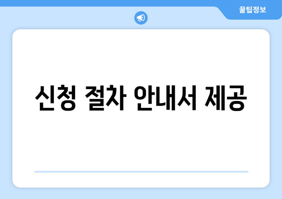 신청 절차 안내서 제공