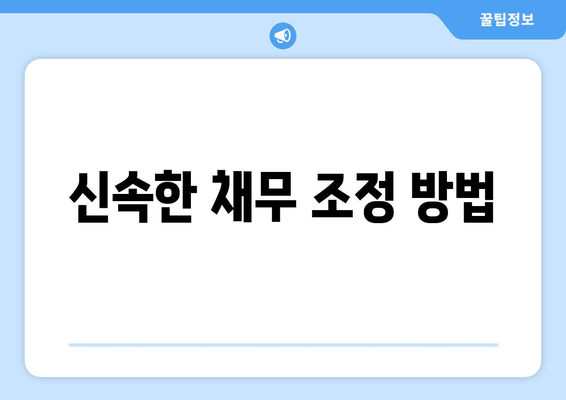 신속한 채무 조정 방법