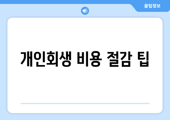 개인회생 비용 절감 팁