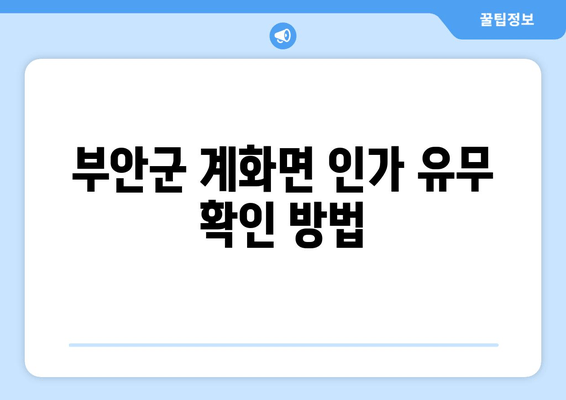 부안군 계화면 인가 유무 확인 방법