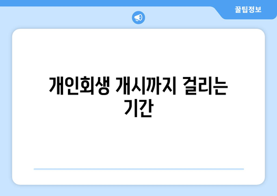 개인회생 개시까지 걸리는 기간