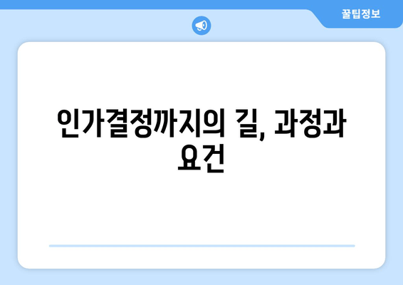 인가결정까지의 길, 과정과 요건