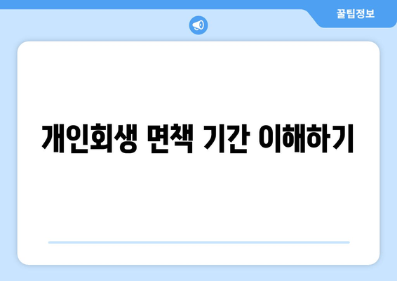 개인회생 면책 기간 이해하기