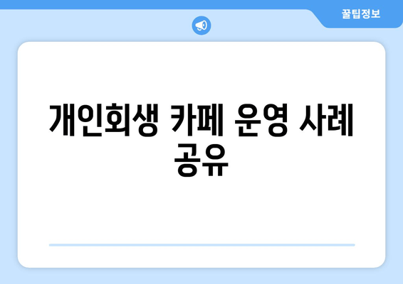 개인회생 카페 운영 사례 공부