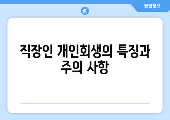 직장인 개인회생의 특징과 주의 사항