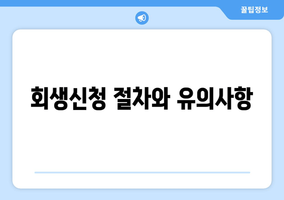 회생신청 절차와 유의사항