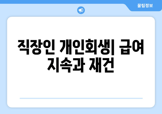 직장인 개인회생| 급여 지속과 재건