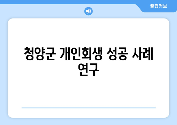 청양군 개인회생 성공 사례 연구