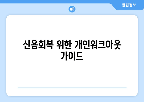 신용회복 위한 개인워크아웃 가이드