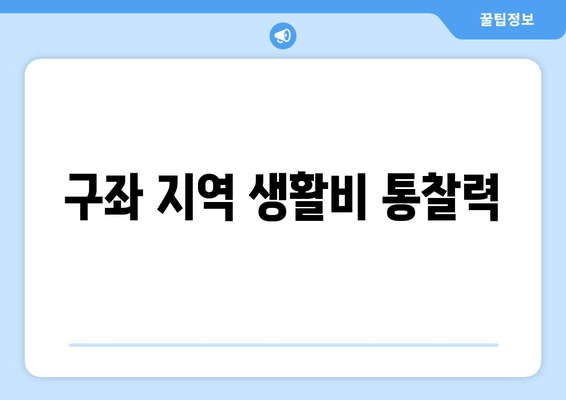 구좌 지역 생활비 통찰력