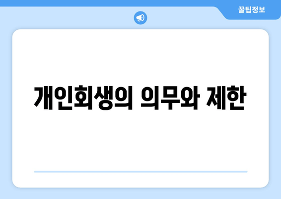 개인회생의 의무와 제한