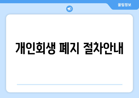 개인회생 폐지 절차안내