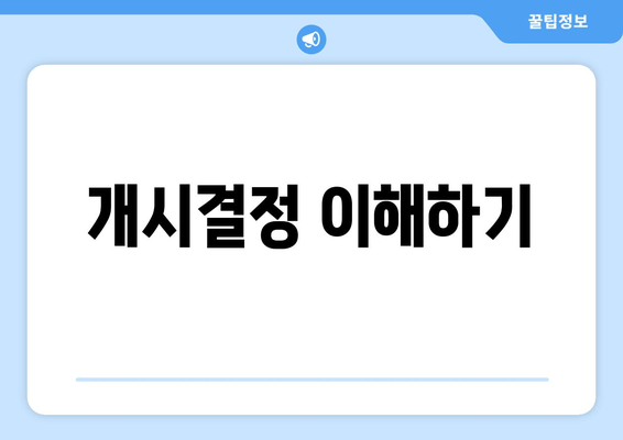 개시결정 이해하기