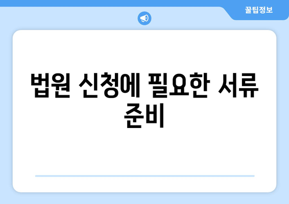 법원 신청에 필요한 서류 준비