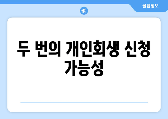 두 번의 개인회생 신청 가능성