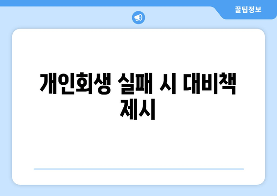 개인회생 실패 시 대비책 제시